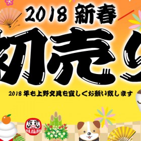 上野文具 2018初売りのご案内
