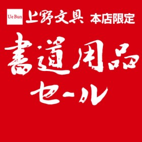 【本店限定】春の書道用品セール開催！