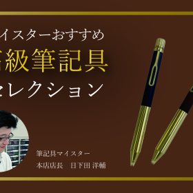筆記具マイスタ－おすすめ高級筆記具セレクション