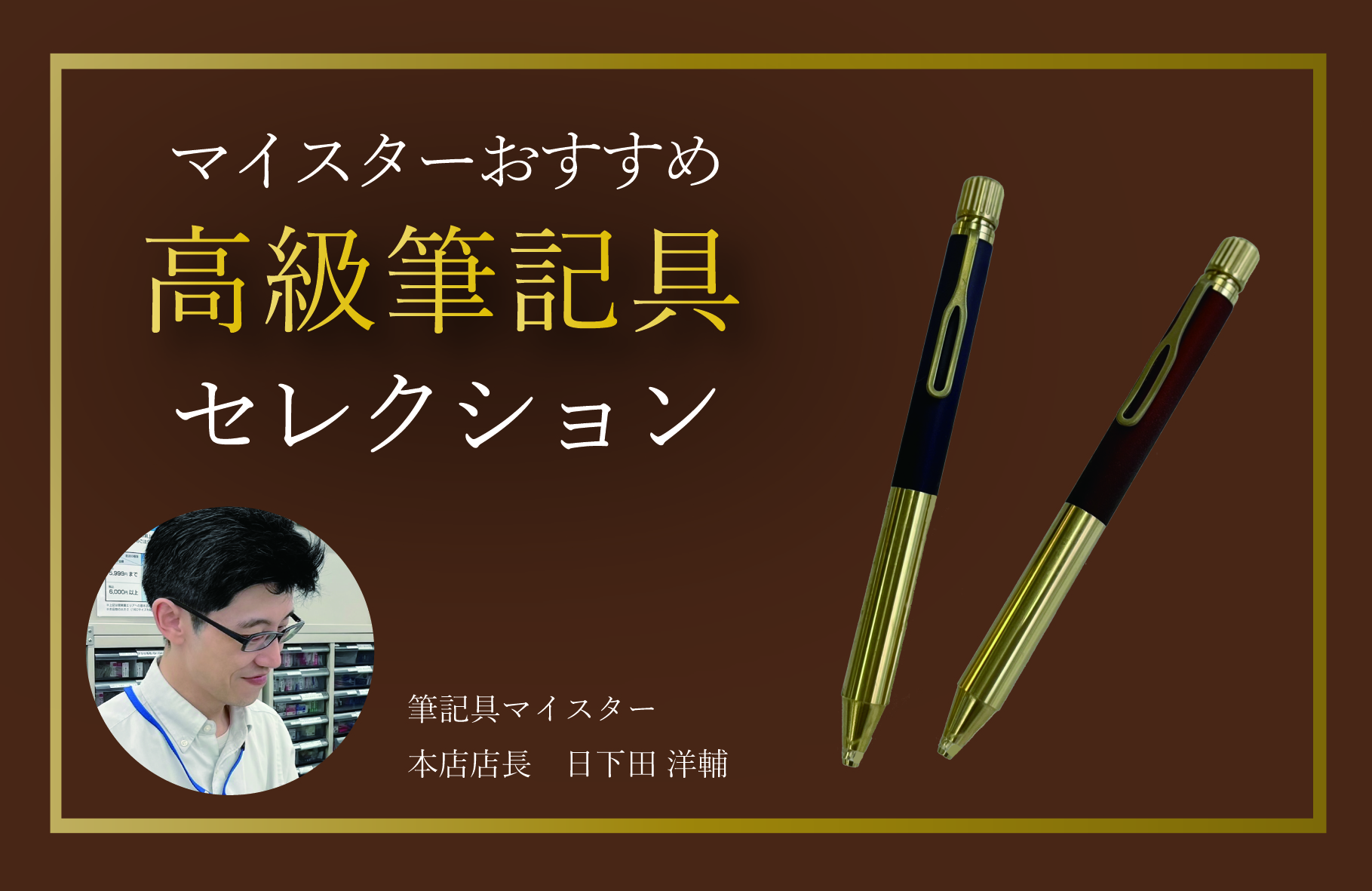 筆記具マイスタ－おすすめ高級筆記具セレクション