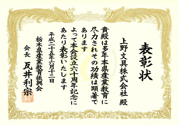 栃木県産業教育振興表彰を授与