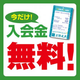 【うえぶんカード】入会無料キャンペーン！