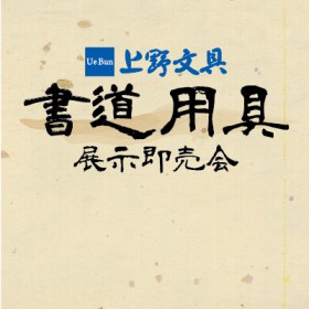 「第42回下野の書展」 書道用品即売会