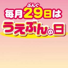 【うえぶんの日】お買い得商品 1/29～2/28