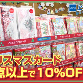 クリスマスカード　2点以上で10%OFF！