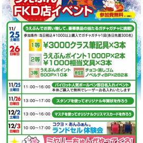 【FKD店】2017大感謝祭イベント情報