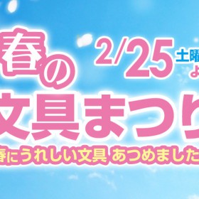 【春の文具まつり 2017】開催！