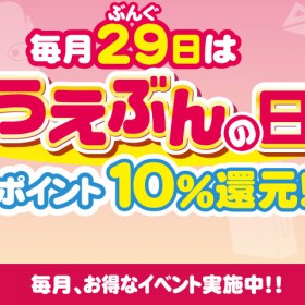 【うえぶんの日】お買い得商品 4/29～5/28