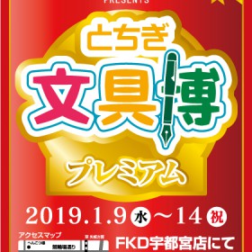 【イベント情報】『とちぎ文具博プレミアム　in　FKD』開催のお知らせ