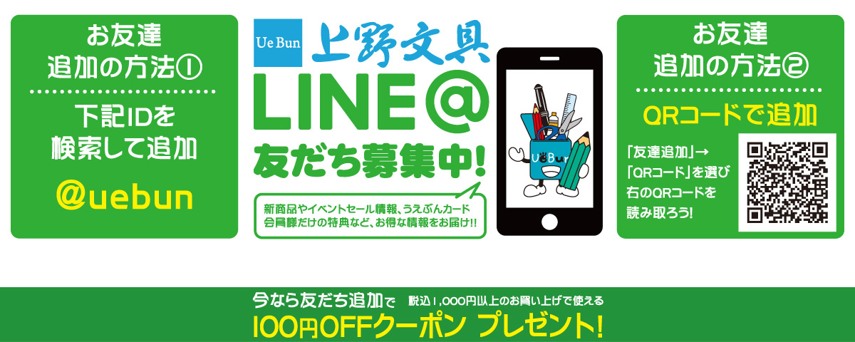 LINE@友だち募集中
