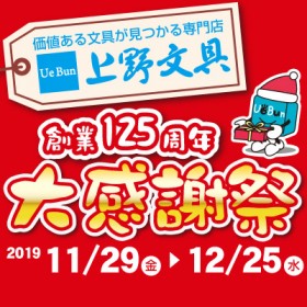 【セール情報】創業125周年 大感謝祭　開催！