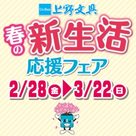 【セール情報】春の新生活応援フェア 　開催！