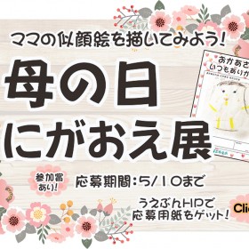 【母の日にがおえ展】開催のお知らせ