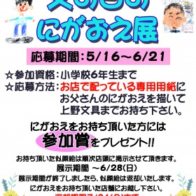 【父の日にがおえ展】開催のお知らせ