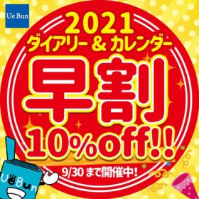 2021年ダイアリー＆カレンダー早期割引実施中！