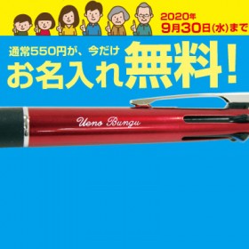 筆記具お名入れ無料キャンペーン！