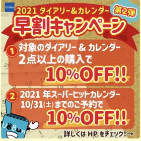 ダイアリー・カレンダー　2点で10%OFF！