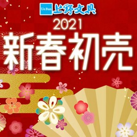 2021年初売りのご案内