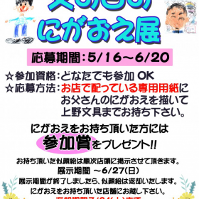 【父の日にがおえ展2021】開催！