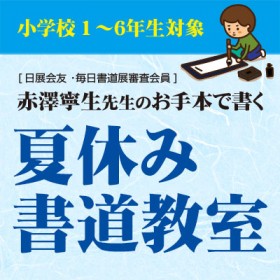 【追加開催決定】夏休み書道教室開催