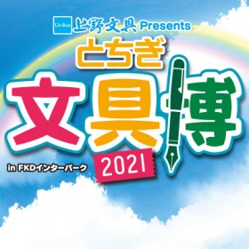 『とちぎ文具博2021』開催のお知らせ