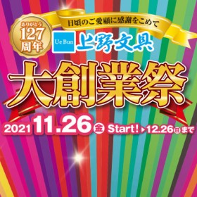 ありがとう127周年「大創業祭」開催！