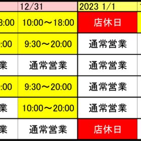 年末年始の営業時間ご案内