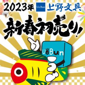 2023年初売りのご案内