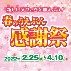 「春のうえぶん感謝祭」開催！