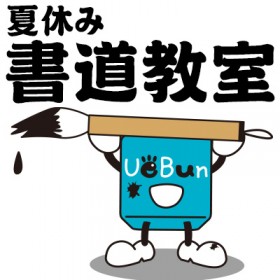 赤澤寧生先生のお手本で書く「夏休み書道教室2023」開催！