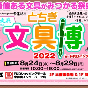 【とちぎ文具博2022】開催！