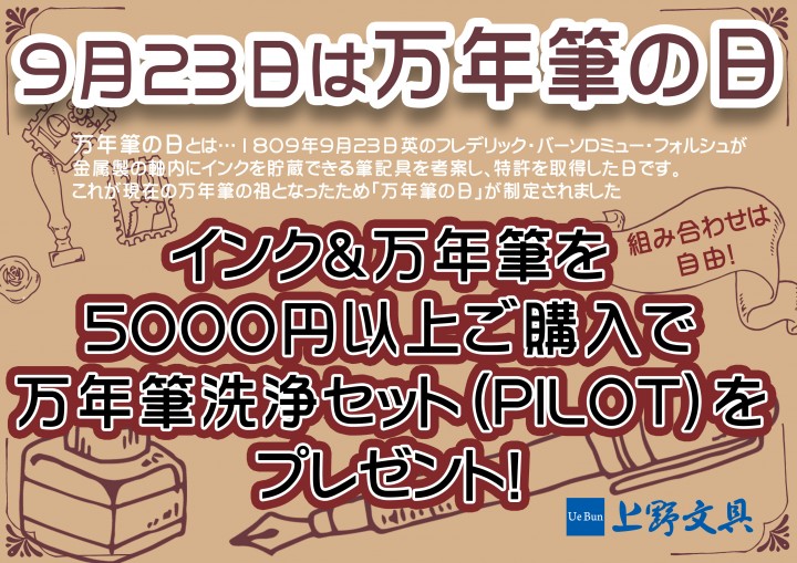 9月２３日は万年筆の日