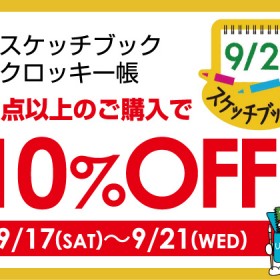 芸術の秋！スケッチブックの日&万年筆の日