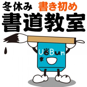 【受付終了】「2023　冬休み書き初め書道教室」のご案内