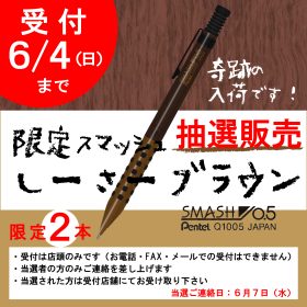 【受付終了】オリジナルスマッシュ0.5　しーさーブラウン【抽選販売】