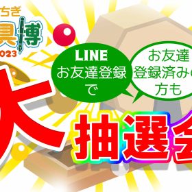 「とちぎ文具博2023開催記念！LINEで大抽選会」のお知らせ