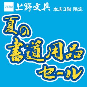 2023　夏の書道用品セール開催！