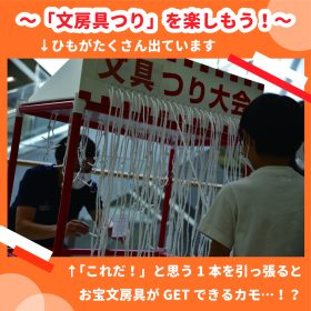 大物を狙え！とちぎ文具博名物「文房具釣り」