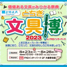 【とちぎ文具博2023】開催！