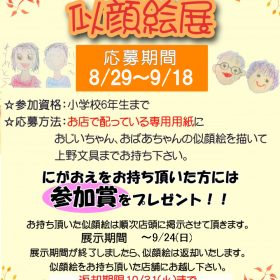 【敬老の日にがおえ展2023】開催！