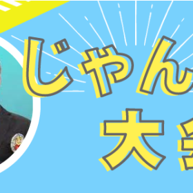 真夏の真剣勝負！？とちぎ文具博名物「じゃんけん大会」！！