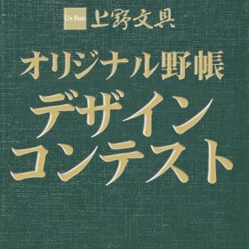 第2回　オリジナル測量野帳デザインコンテスト　開催