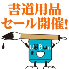 【第48回下野の書展】書道用品販売会のご案内