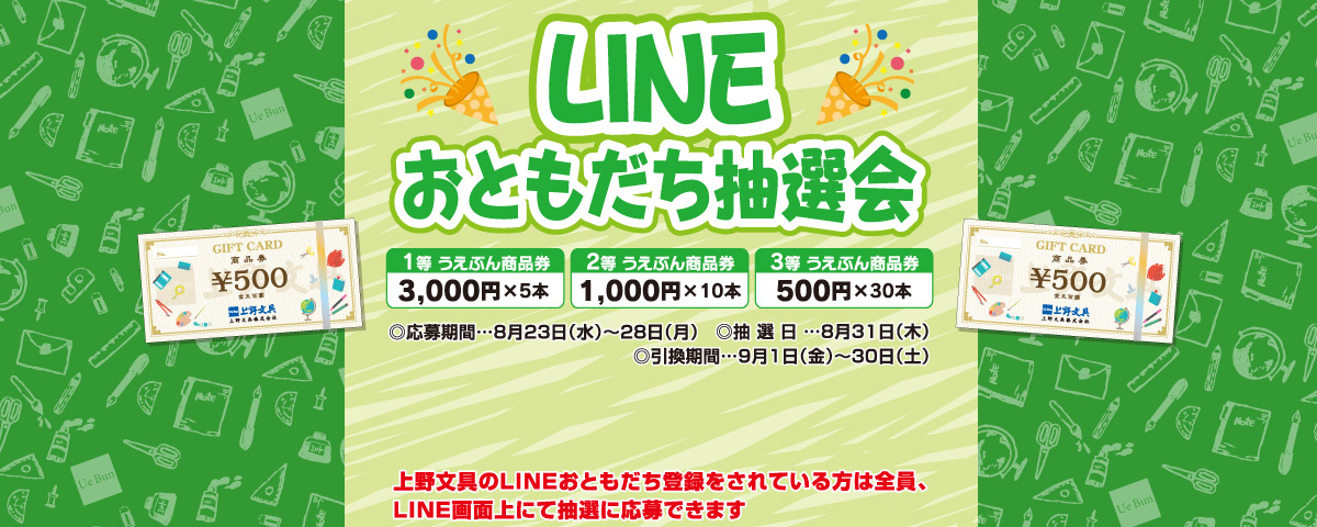 LINE抽選会
