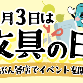 【11/3は文具の日！】各店イベント開催！