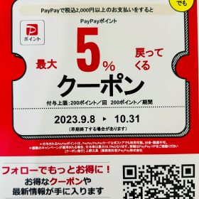 PayPayクーポンキャンペーン実施中！