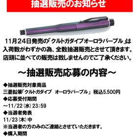 「クルトガダイブオーロラパープル」抽選販売のお知らせ