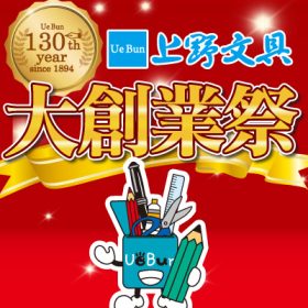 創業130年【大創業祭】セール開催！