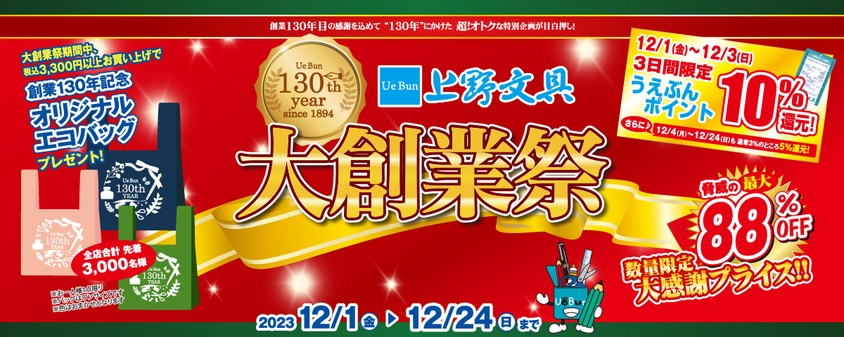 創業130年【大創業祭】