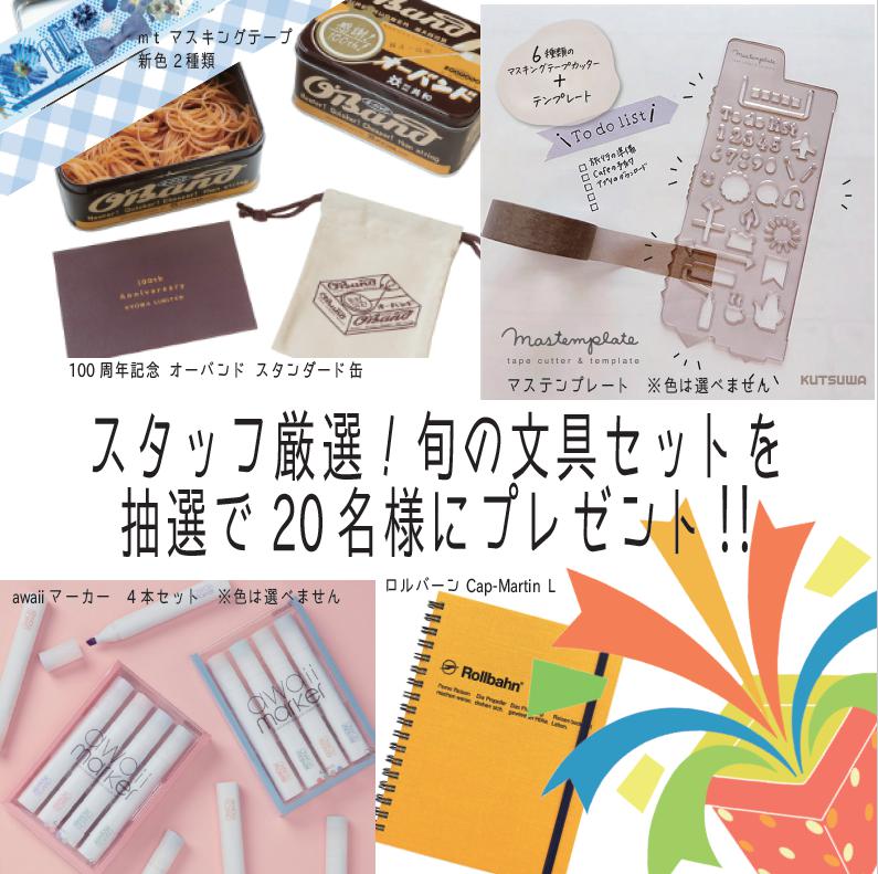LINEお友達1万人突破記念】スタッフ厳選！旬の文具セットを抽選で